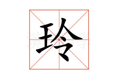 玲字五行|玲字的五行是什么,玲的五行属性及吉利寓意